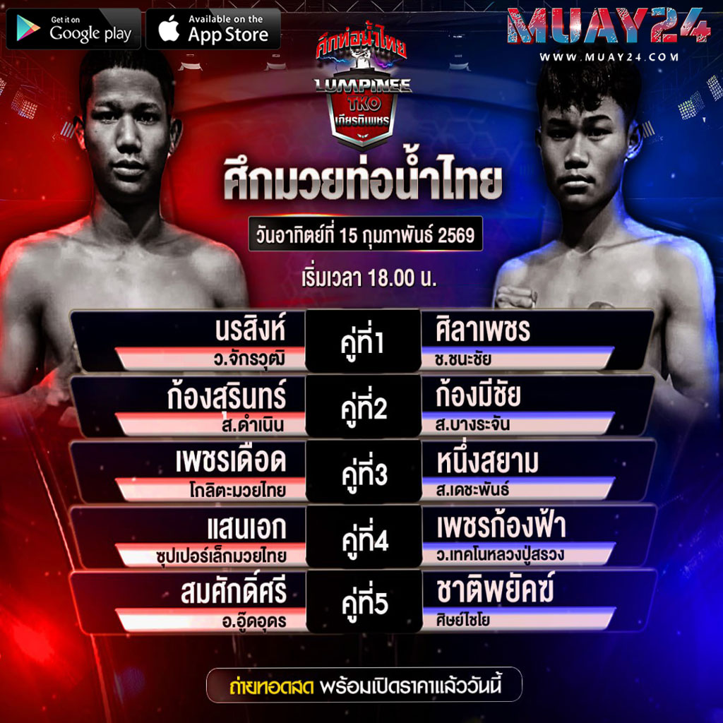 โปรแกรมมวย 15 กุมภาพันธ์ 2569 ศึก ท่อน้ำไทย