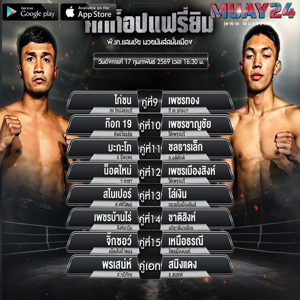 โปรแกรมมวย 17 กุมภาพันธ์ 2569 ท็อปแฟร์รี่ยิม