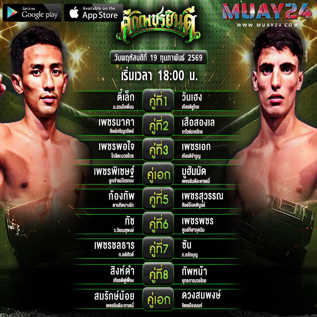 โปรแกรมมวย 19 กุมภาพันธ์ 2569 ศึกเพชรยินดี
