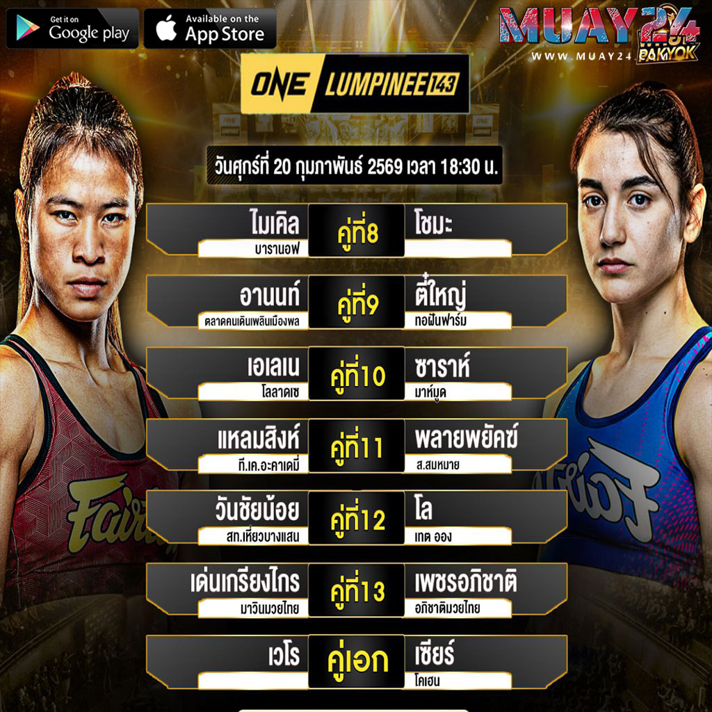 โปรแกรมมวย 20 กุมภาพันธ์ 2569 ศึก ONE Lumpinee 143