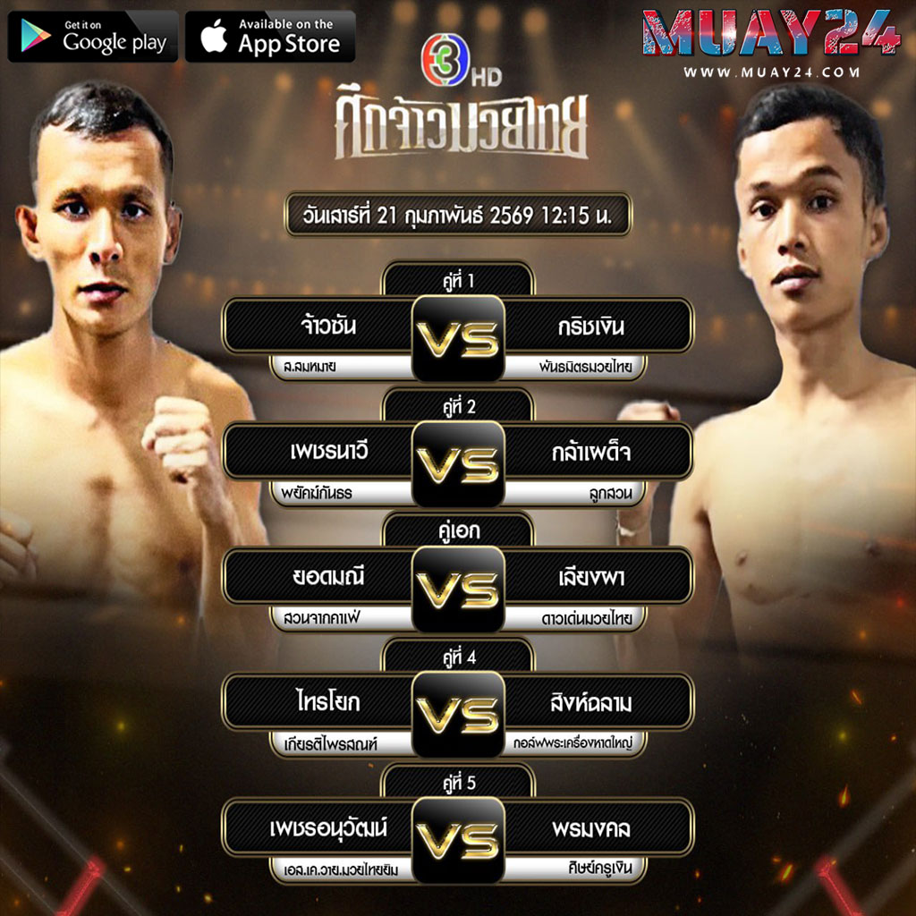 โปรแกรมมวย 21 กุมภาพันธ์ 2569 ศึกจ้าวมวยไทย