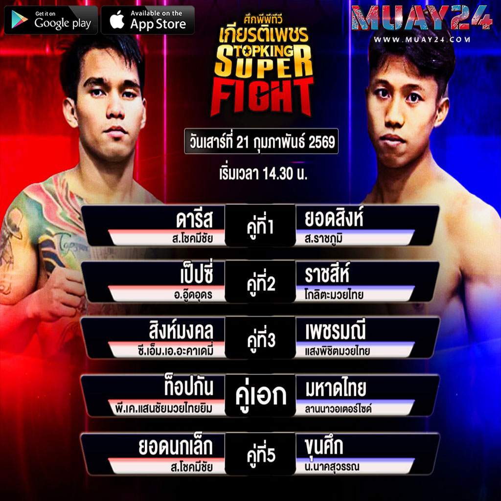 โปรแกรมมวย 21 กุมภาพันธ์ 2569 ศึกมวยไทยเกียรติเพชร