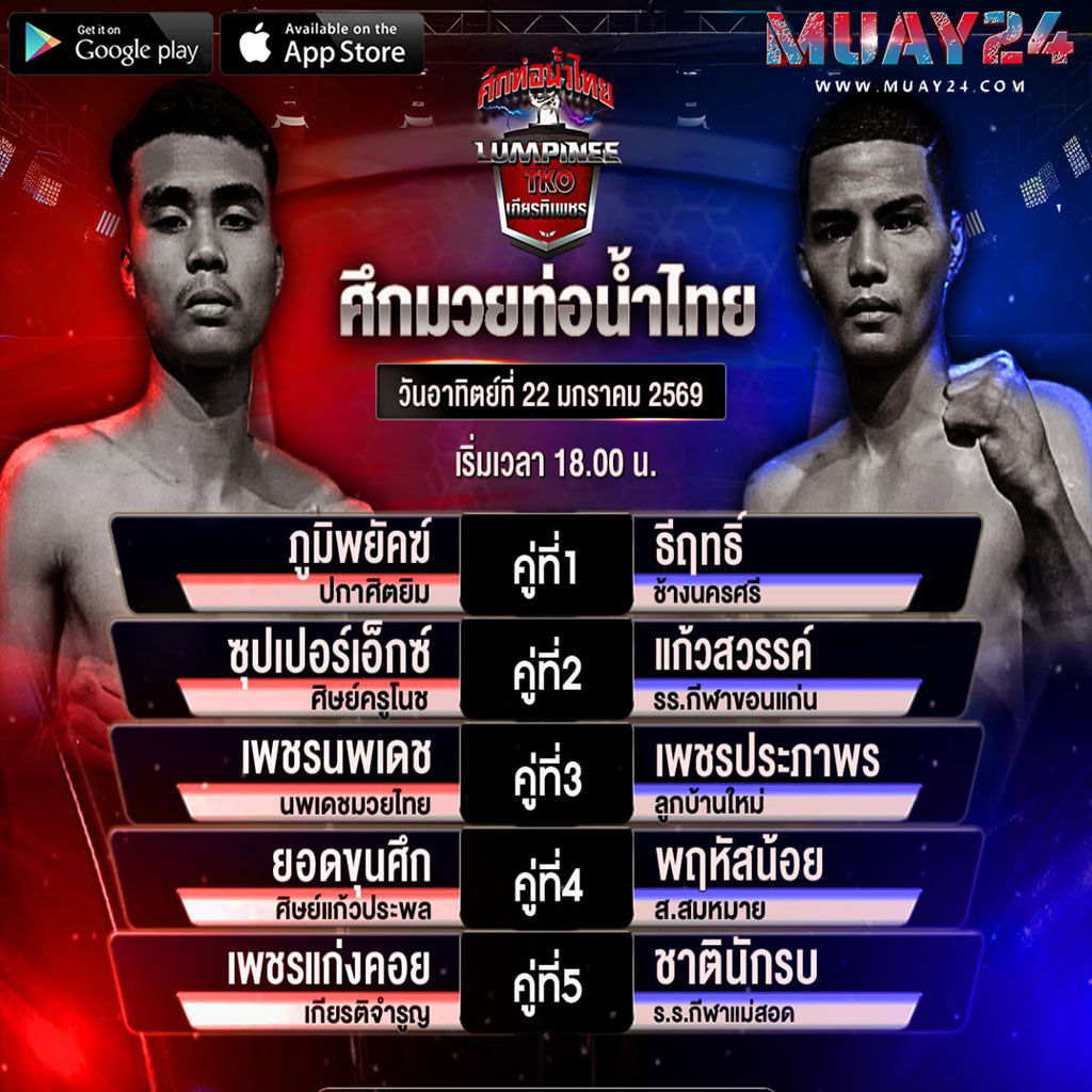 โปรแกรมมวย 22 กุมภาพันธ์ 2569 ศึกท่อน้ำไทยเกียรติเพชร