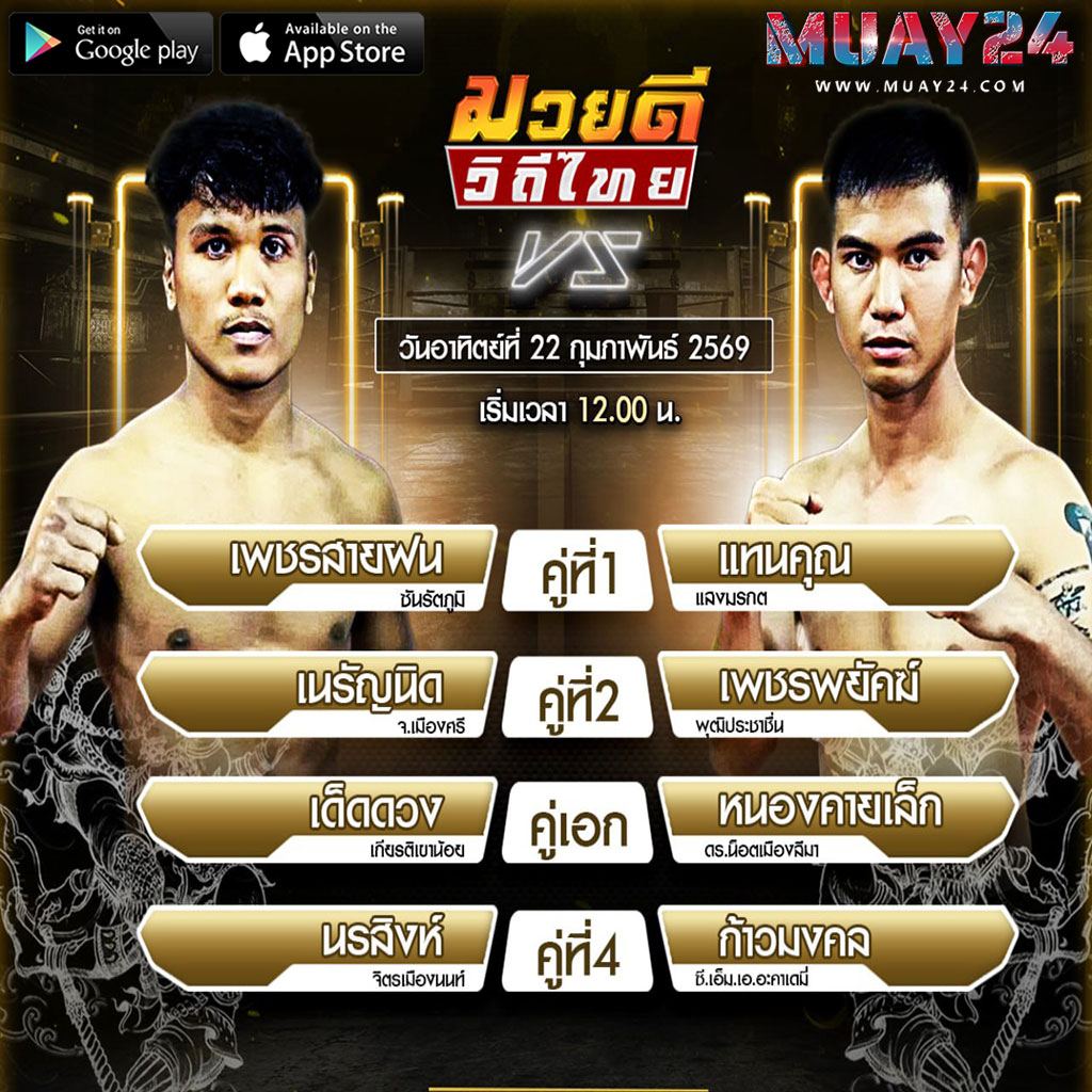 โปรแกรมมวย 22 กุมภาพันธ์ 2569 ศึกมวยดีวิถีไทย