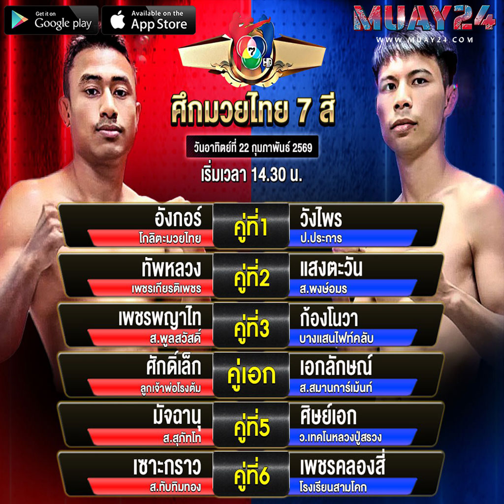 โปรแกรมมวย 22 กุมภาพันธ์ 2569 ศึกมวยไทย 7 สี