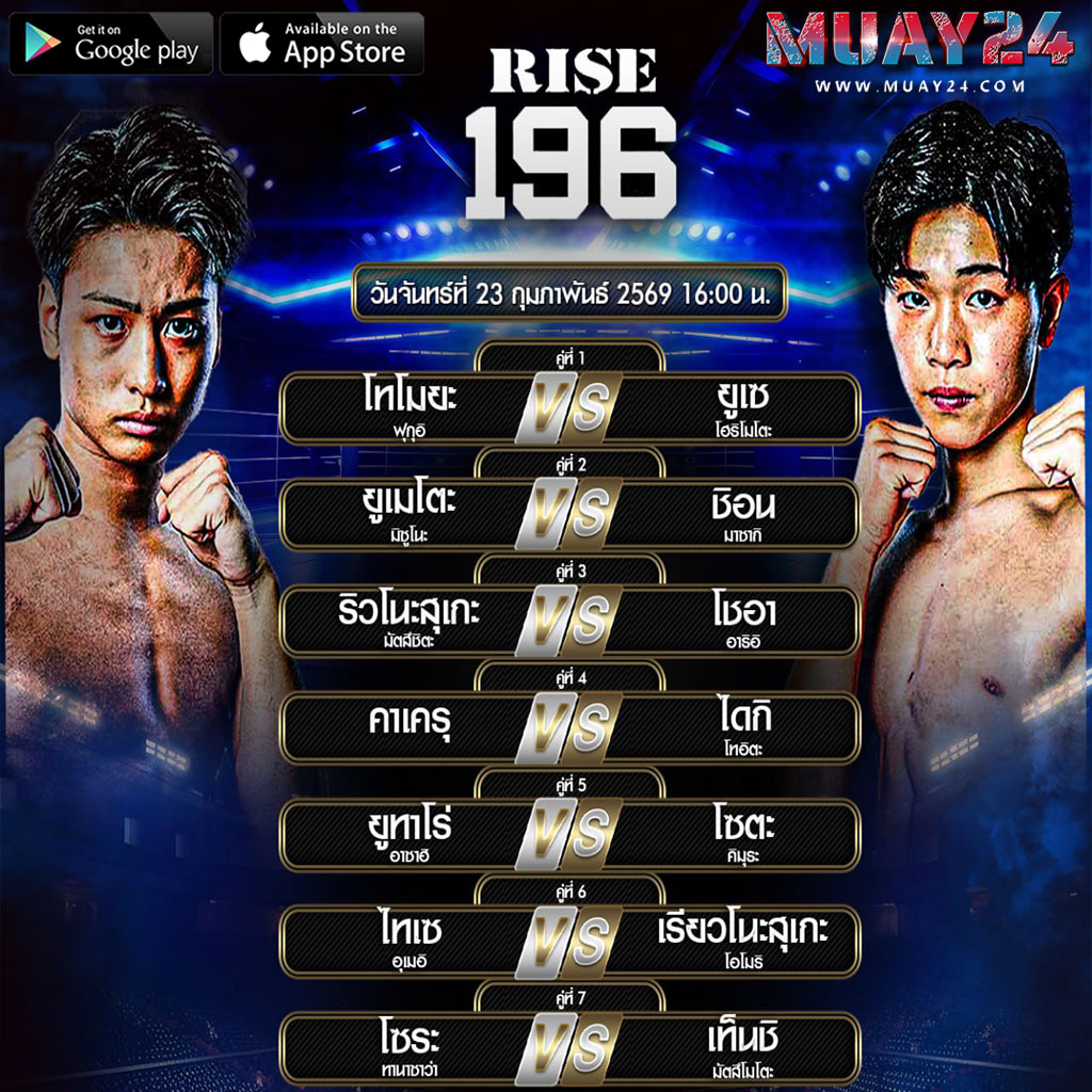โปรแกรมมวย-23-กุมภาพันธ์-2569-RISC-196