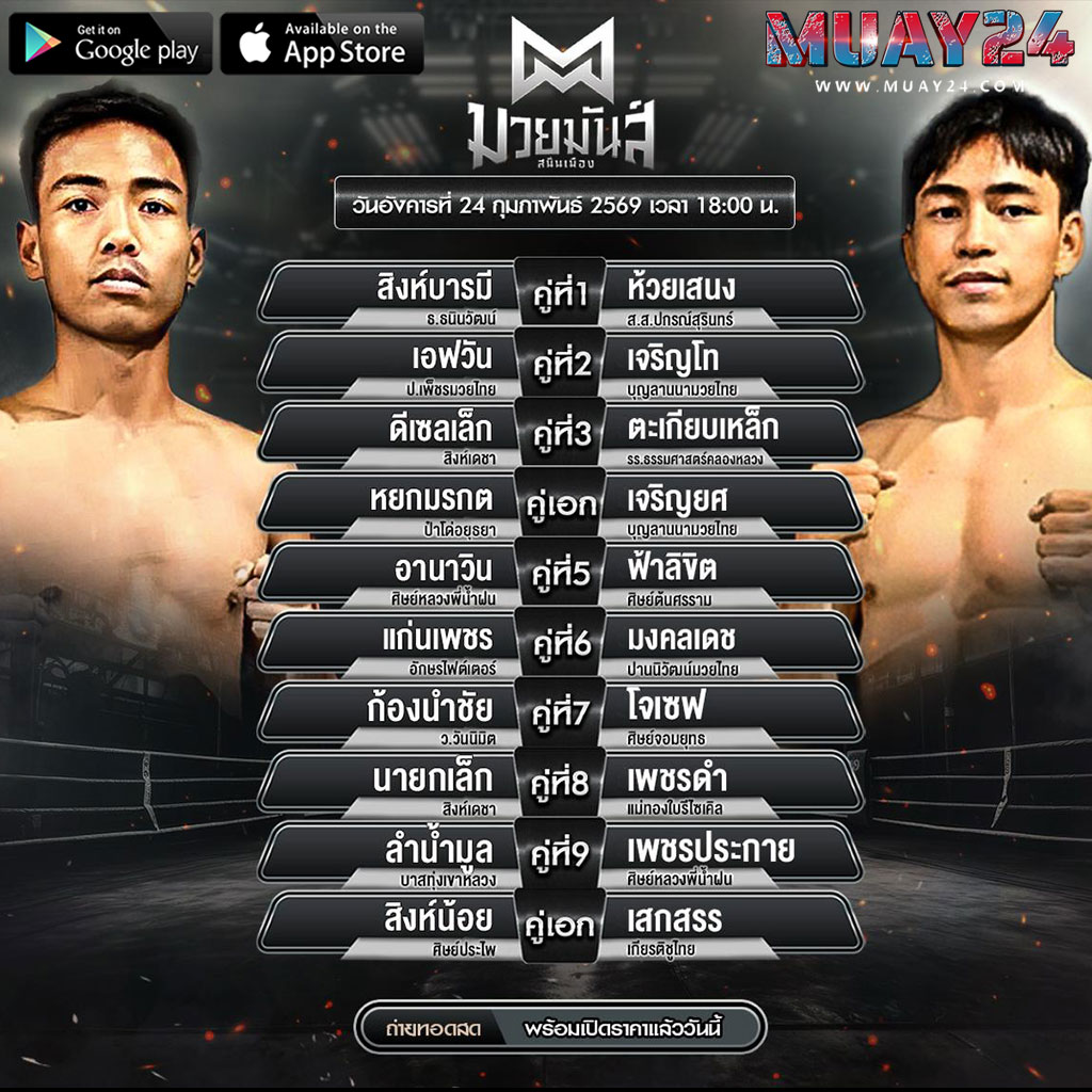 โปรแกรมมวย 24 กุมภาพันธ์ 2569 มวยมัส์ สนันเมือง
