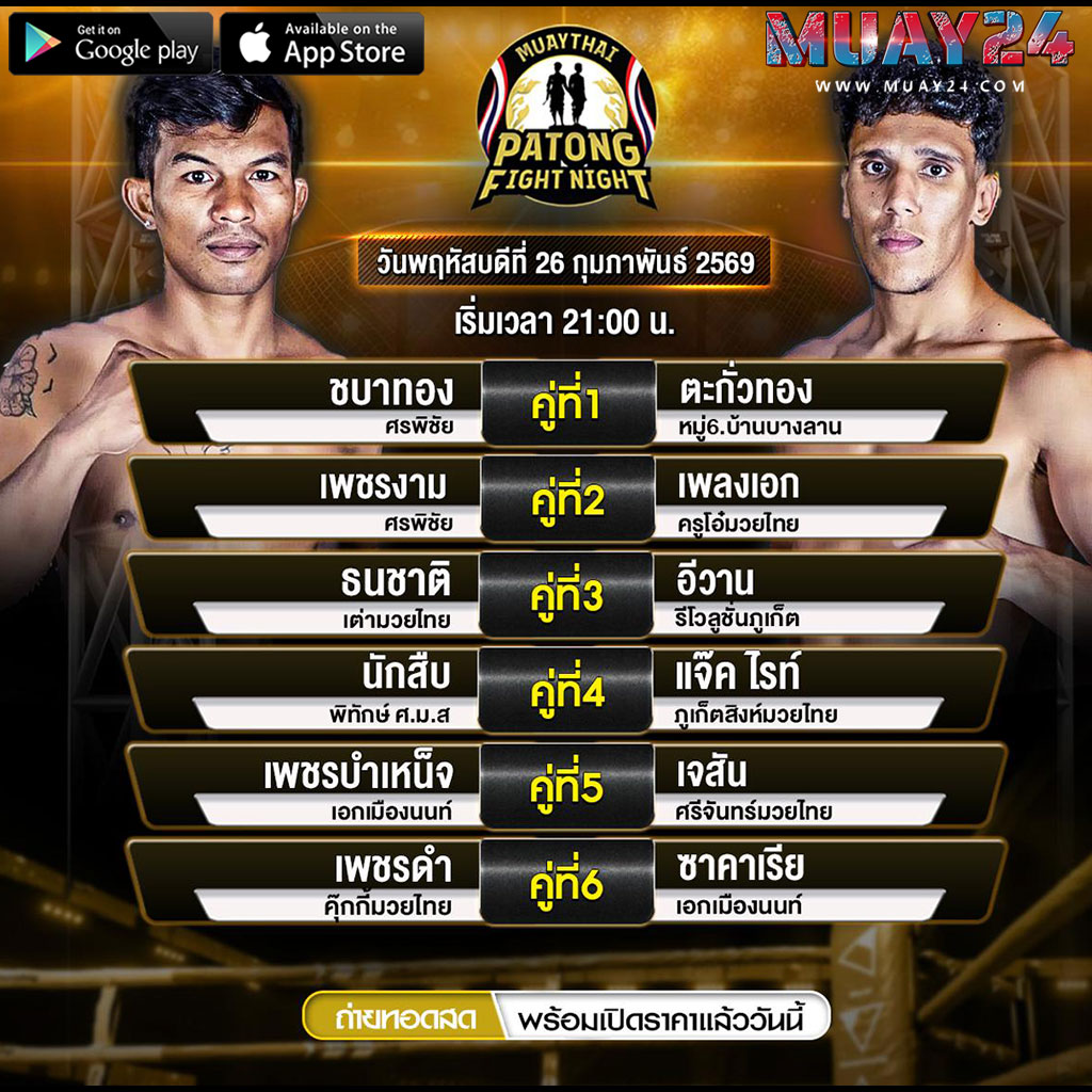 โปรแกรมมวย 26 กุมภาพันธ์ 2569 ศึกสิงห์ป่าตอง