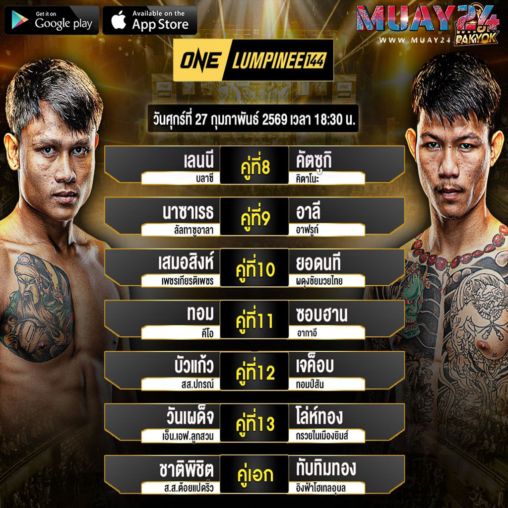 โปรแกรมมวย 27 กุมภาพันธ์ 2569 ศึก ONE ลุมพีนี 144