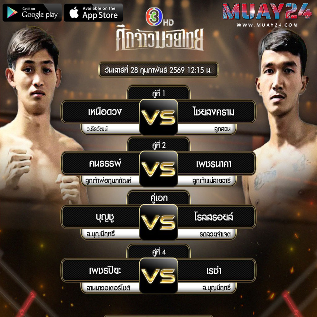 โปรแกรมมวย 28 กุมภาพันธ์ 2569 ศึกจ้าวมวยไทย