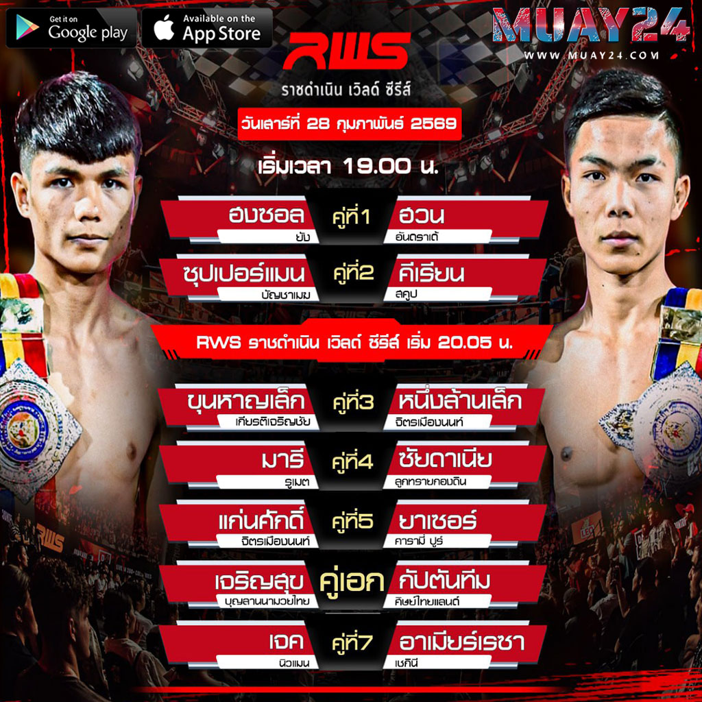 โปรแกรมมวย 28 กุมภาพันธ์ 2569 ศึกมวยไทย RWS ราชดำเนิน