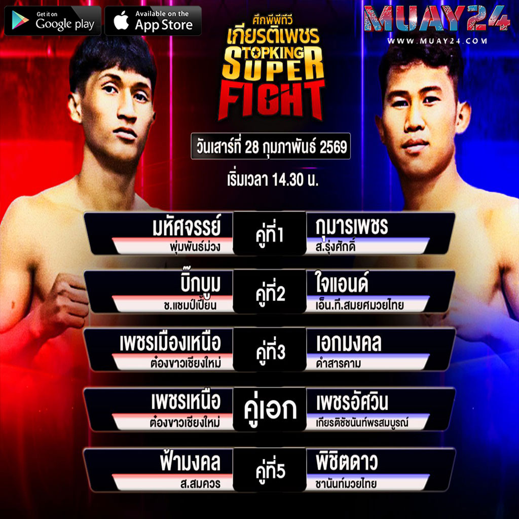 โปรแกรมมวย 28 กุมภาพันธ์ 2569 ศึกมวยไทยเกียรติเพชร