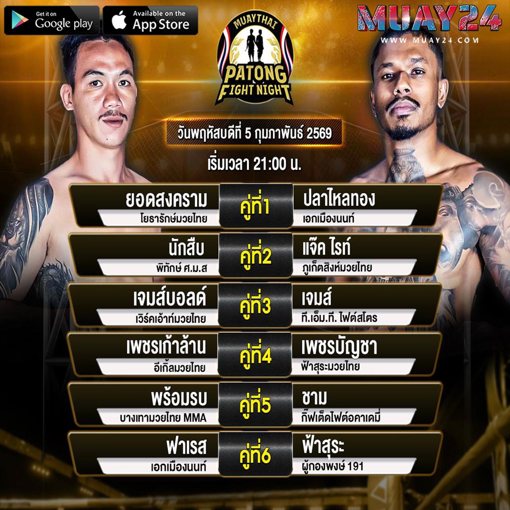 โปรแกรมมวย 5 กุมภาพันธ์ 2569 ศึกสิงห์ป่าตอง