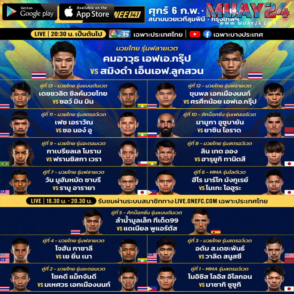 โปรแกรมมวย 6 กุมภาพันธ์ 2569 ศึก ONE ลุมพินี 141