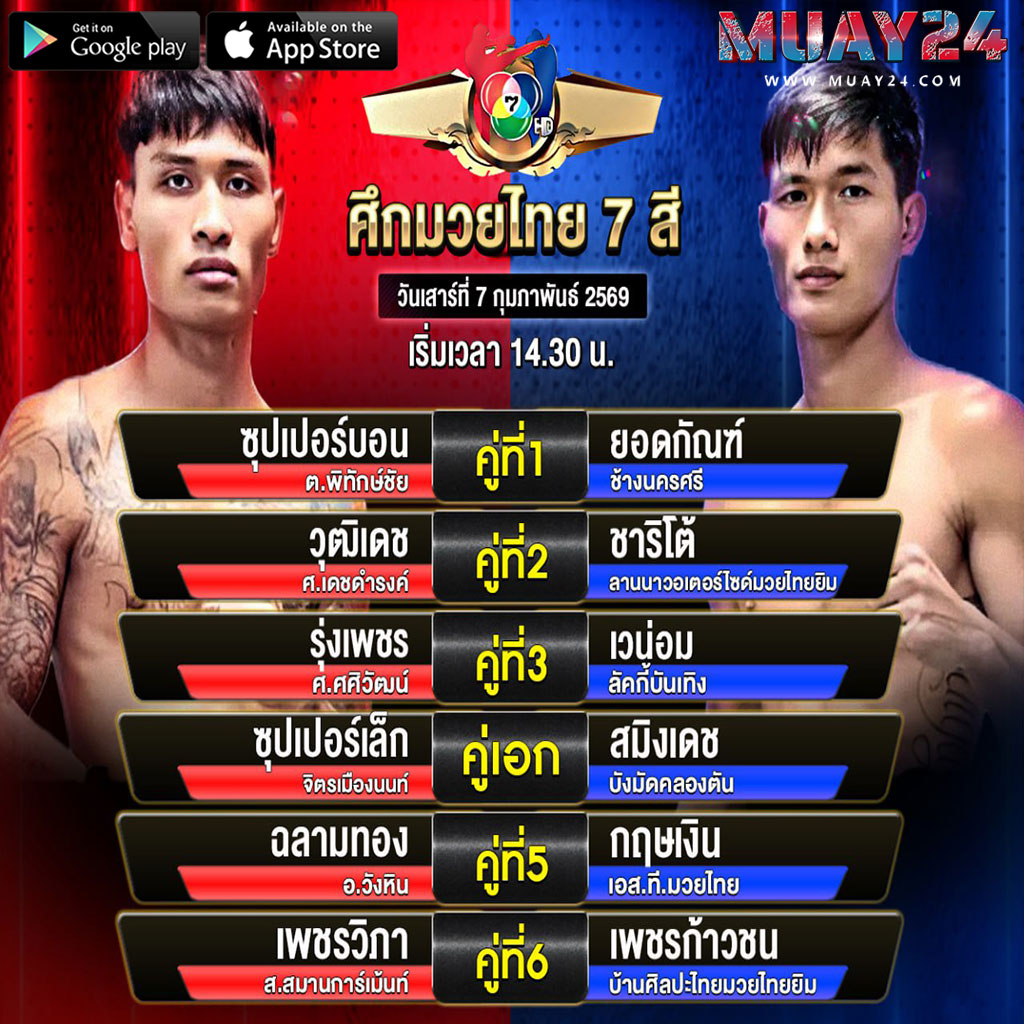 โปรแกรมมวย 7 กุมภาพันธ์ 2569 ศึกมวยไทย 7 สี