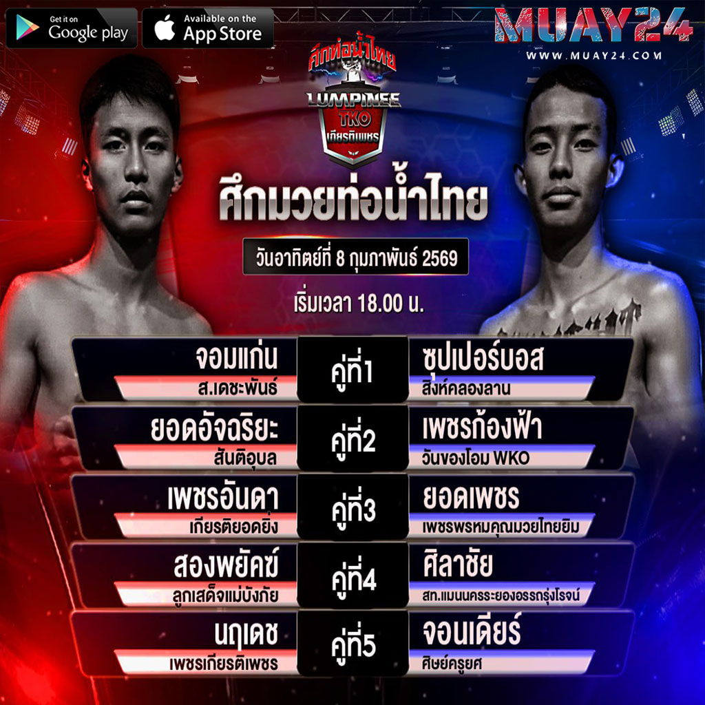 โปรแกรมมวย 8 กุมภาพันธ์ 2569 ศึกท่อน้ำไทย TKO เกียรติเพชร