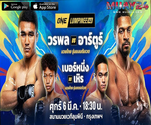 ผลชั่งน้ำหนัก ONE ลุมพินี 145 “นักสู้ผ่านด่านตาชั่ง “ พร้อมบู๊แหลก