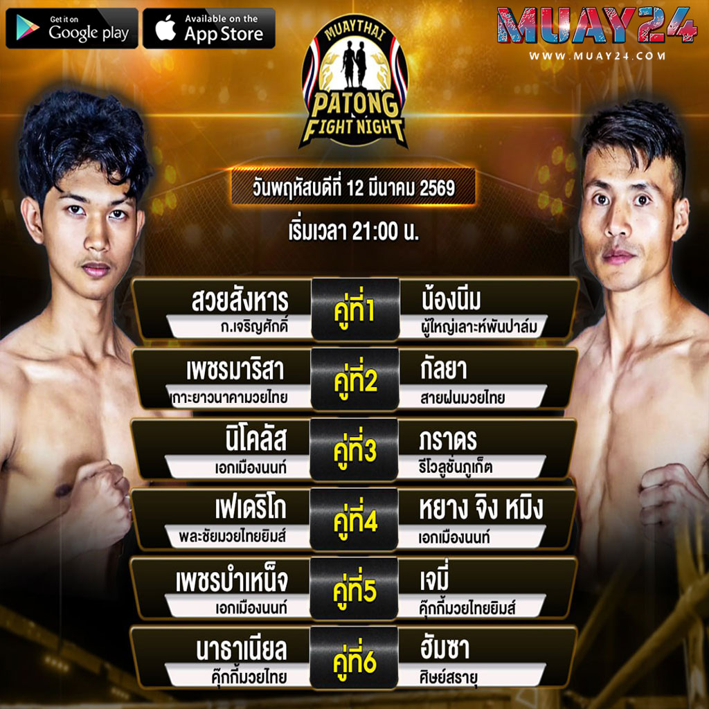 โปรแกรมมวย 12 มีนาคม 2569 ศึกสิงห์ป่าตอง