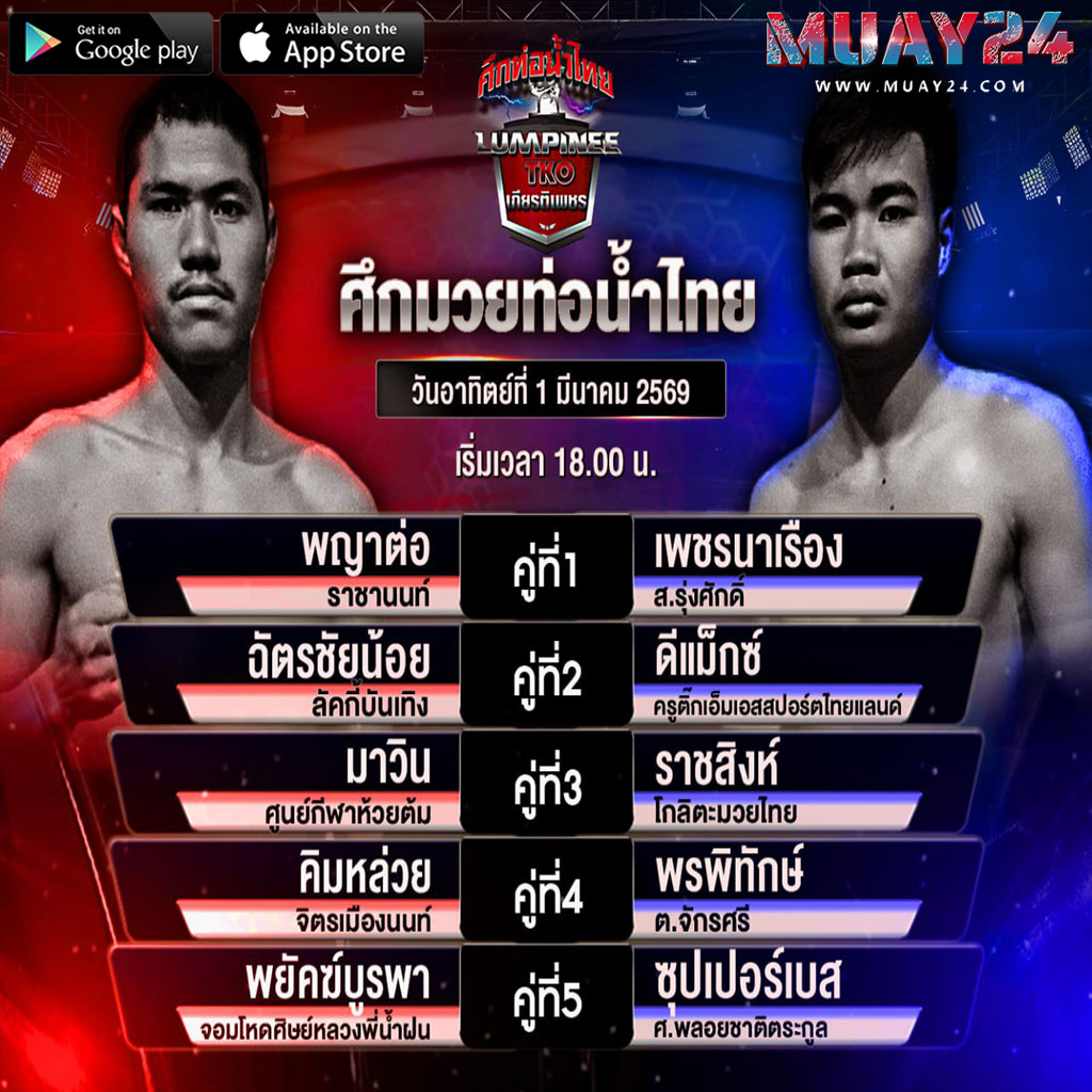 โปรแกรมมวย 1 มีนาคม 2569 ศึกท่อน้ำไทย