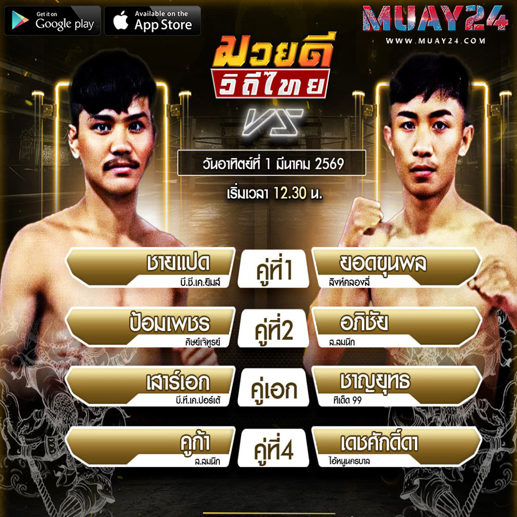 โปรแกรมมวย 1 มีนาคม 2569 ศึกมวยดีวิถีไทย