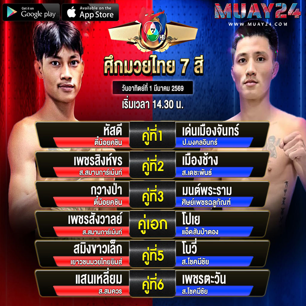 โปรแกรมมวย 1 มีนาคม 2569 ศึกมวยไทย 7 สี