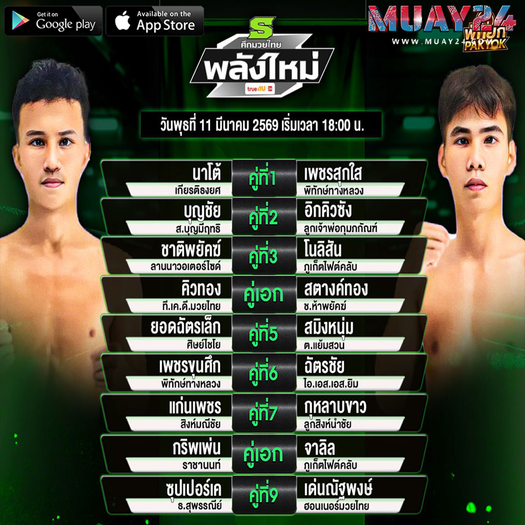 โปรแกรมมวย 11 มีนาคม 2569 ศึกมวยไทยพลังใหม่