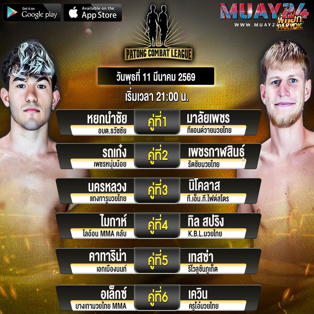 โปรแกรมมวย 11 มีนาคม 2569 ศึกสิงห์ป่าตอง