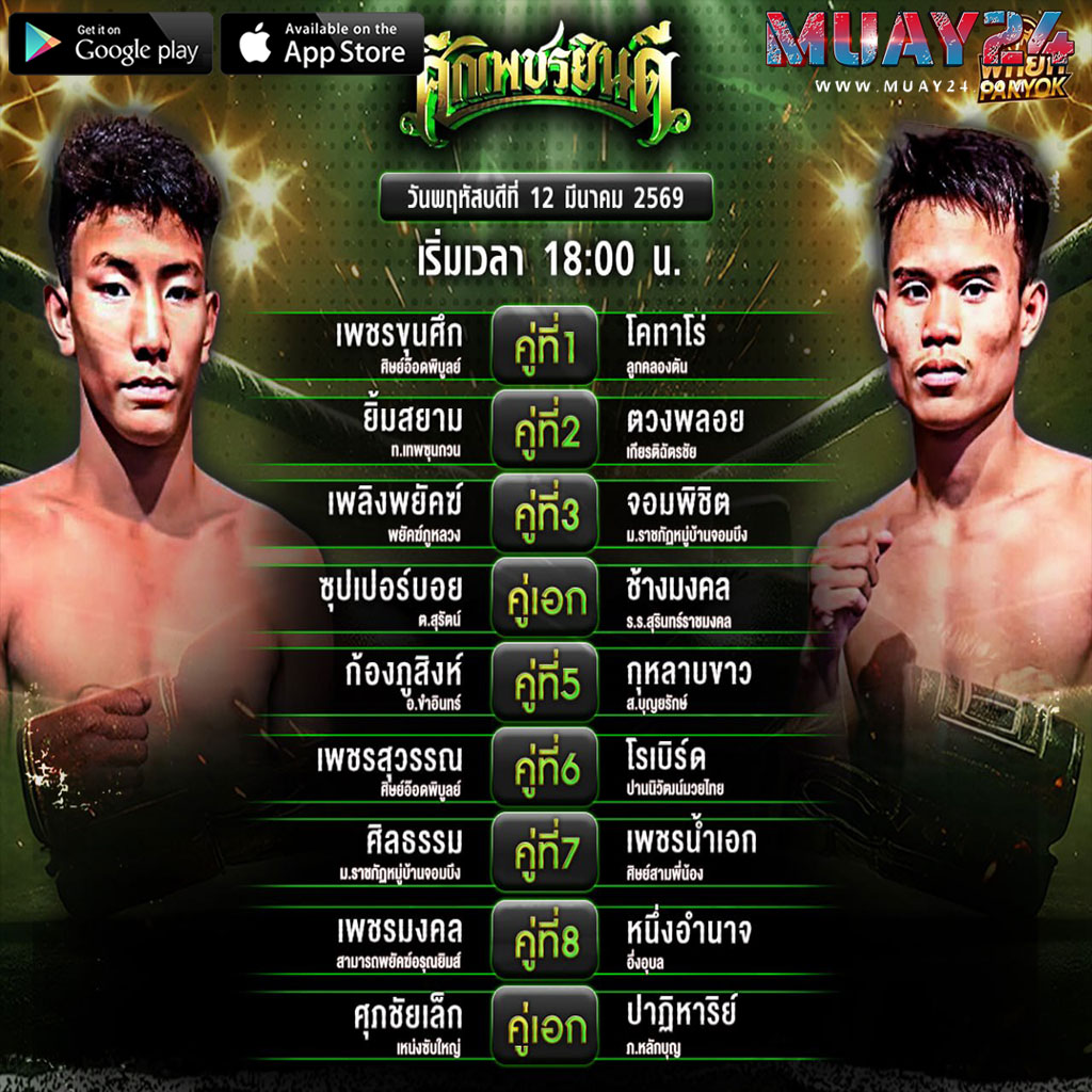 โปรแกรมมวย 12 มีนาคม 2569 ศึกเพชรยินดี