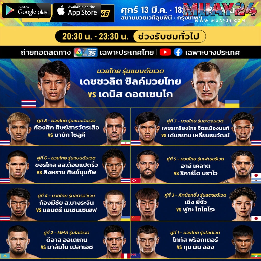 โปรแกรมมวย 13 มีนาคม 2569 ศึก ONE ลุมพินี