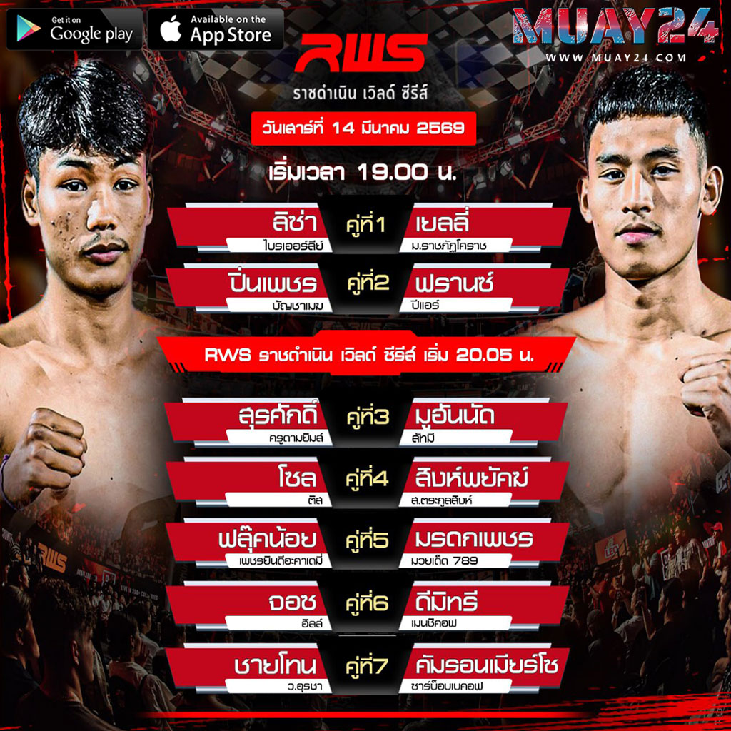 โปรแกรมมวย 14 มีนาคม 2569 ศึก RWS ราชดำเนิน