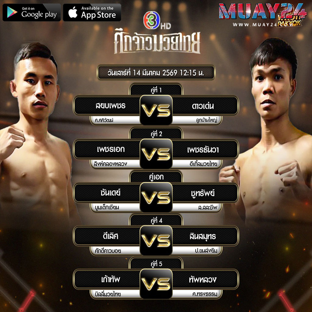 โปรแกรมมวย 14 มีนาคม 2569 ศึกจ้าวมวยไทย