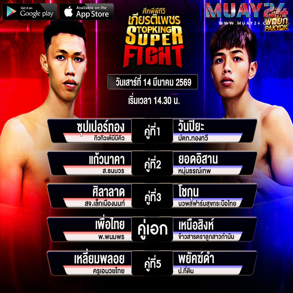 โปรแกรมมวย 14 มีนาคม 2569 ศึกมวยไทย เกียรติเพชร