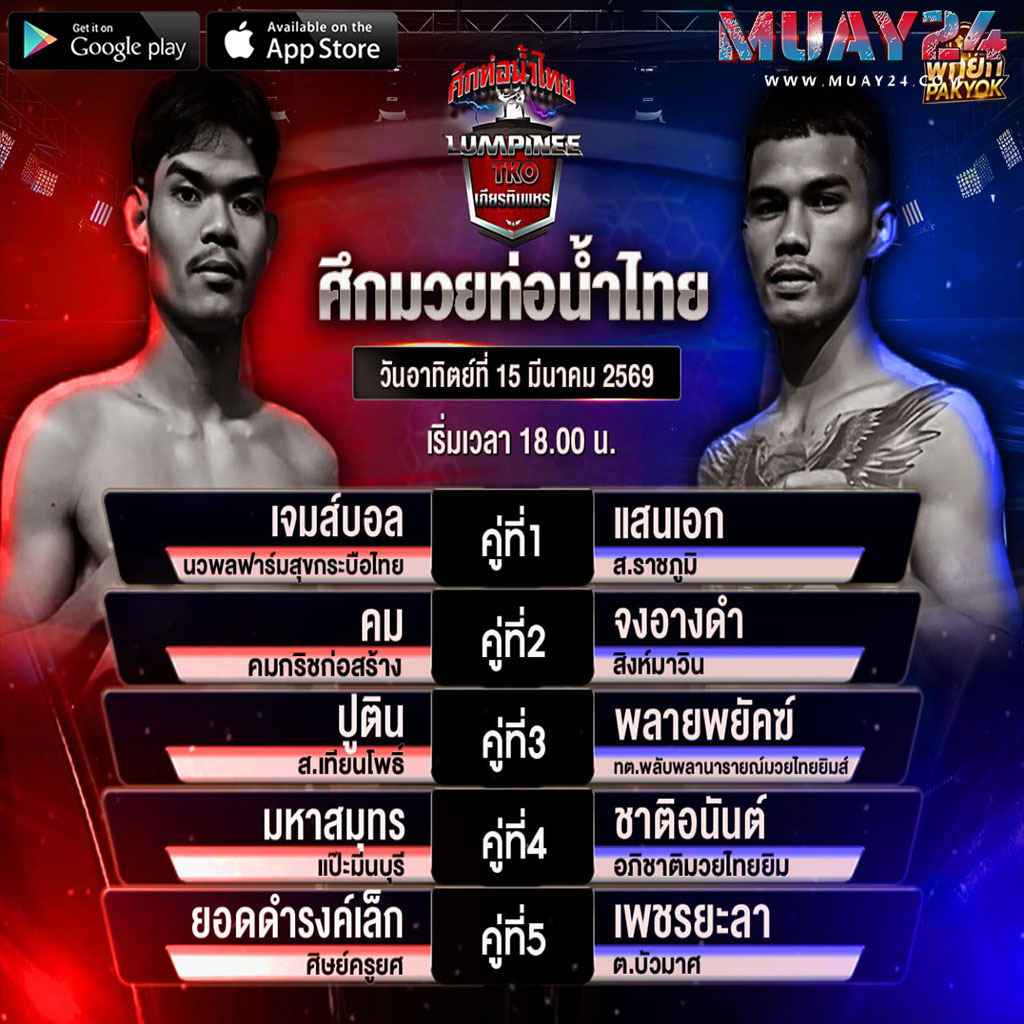 โปรแกรมมวย 15 มีนาคม 2569 ศึกท่อน้ำไทย