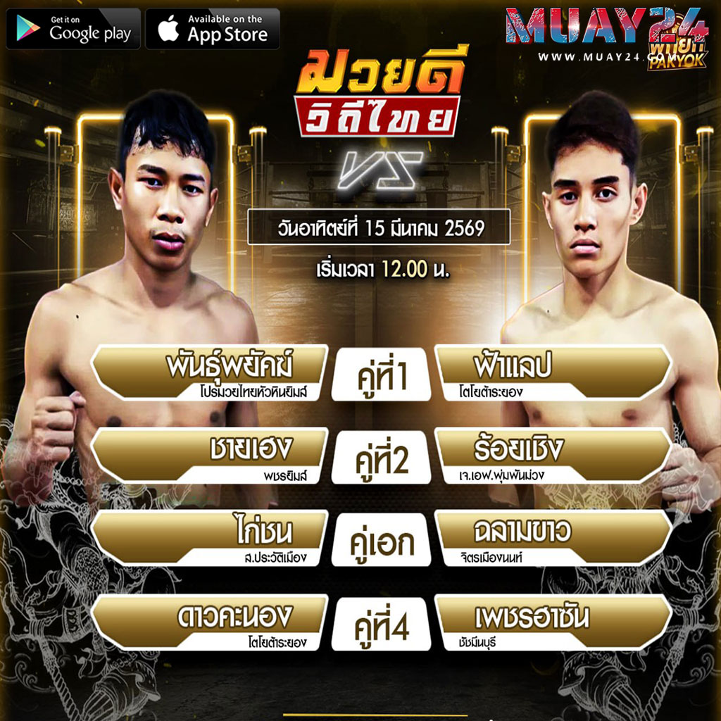 โปรแกรมมวย 15 มีนาคม 2569 ศึกมวยดีวิถีไทย