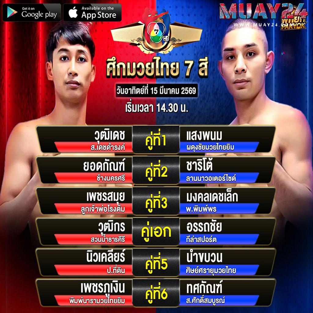 โปรแกรมมวย 15 มีนาคม 2569 ศึกมวยไทย 7 สี