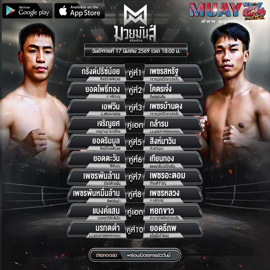 โปรแกรมมวย 17 มีนาคม 2569 ศึกมวยมันส์สนั่นเมือง