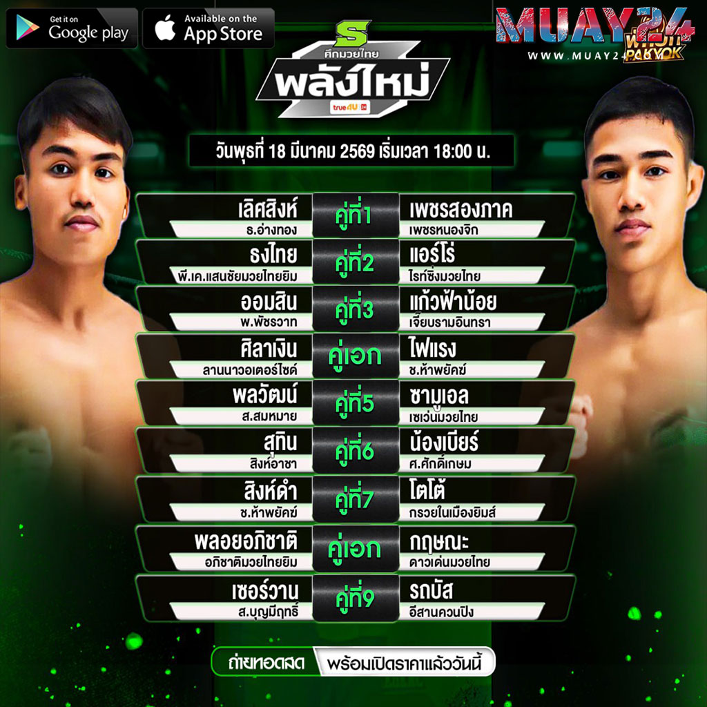 โปรแกรมมวย 18 มีนาคม 2569 ศึกมวยไทยพลังใหม่