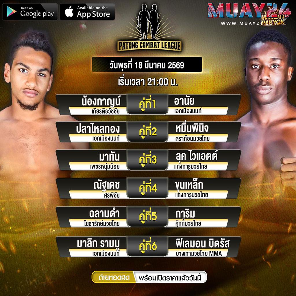 โปรแกรมมวย-18-มีนาคม-2569-ศึกสิงห์ป่าตอง-คอมแบด