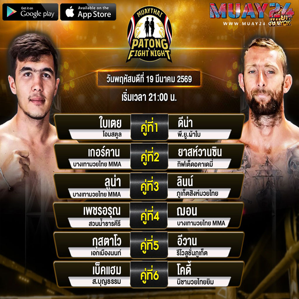 โปรแกรมมวย 19 มีนาคม 2569 ศึกสิงห์ป่าตอง