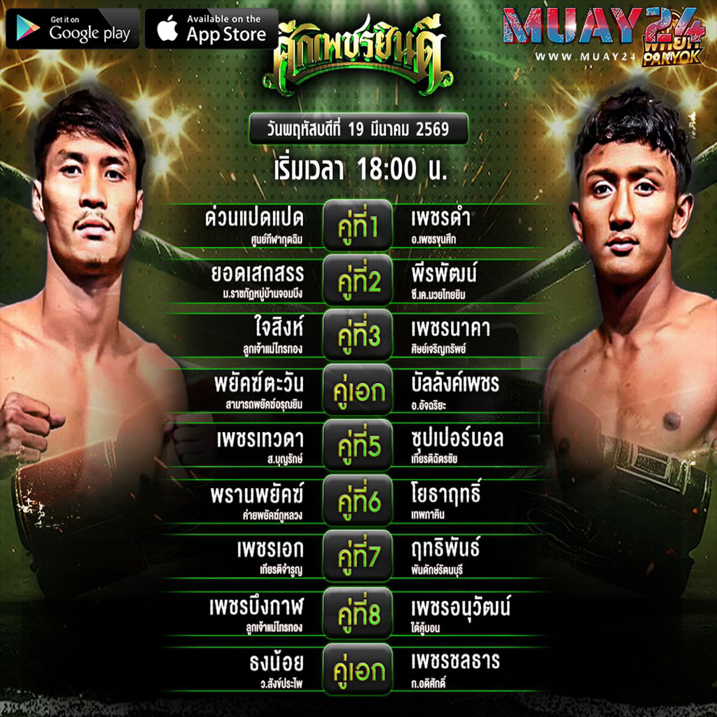 โปรแกรมมวย 19 มีนาคม 2569 ศึกเพชรยินดี