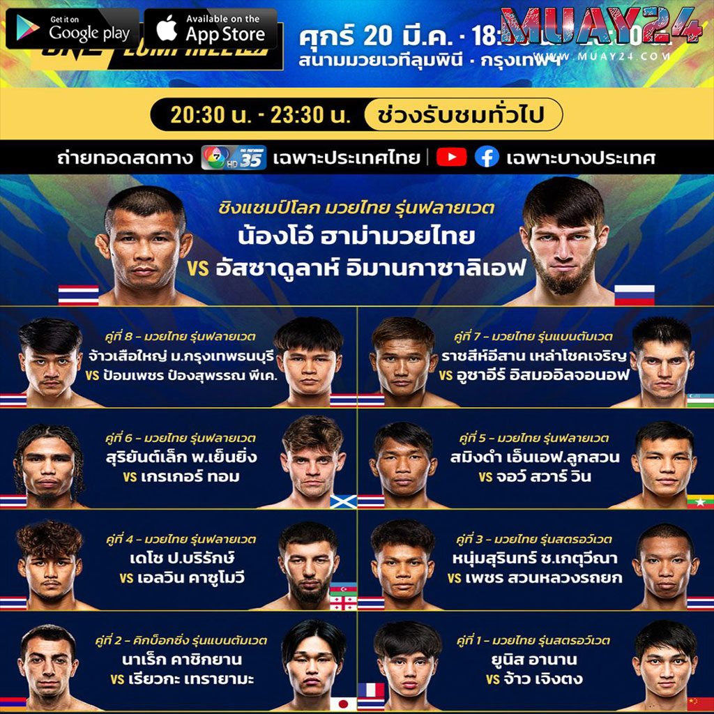 โปรแกรมมวย 20 มีนาคม 2569 ศึก ONE ลุมพินี