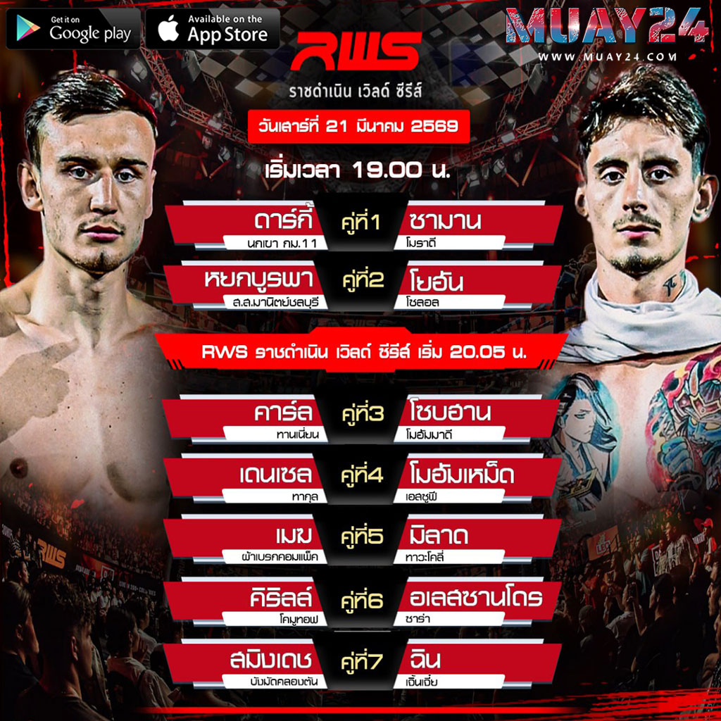 โปรแกรมมวย 21 มีนาคม 2569 ศึก RWS ราชดำเนิน