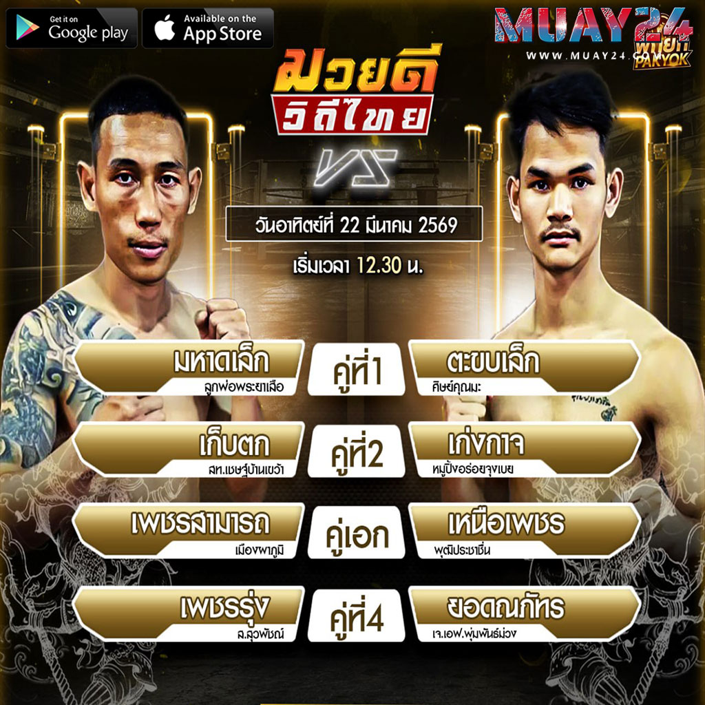 โปรแกรมมวย 22 มีนาคม 2569 ศึกมวยดีวิถีไทย