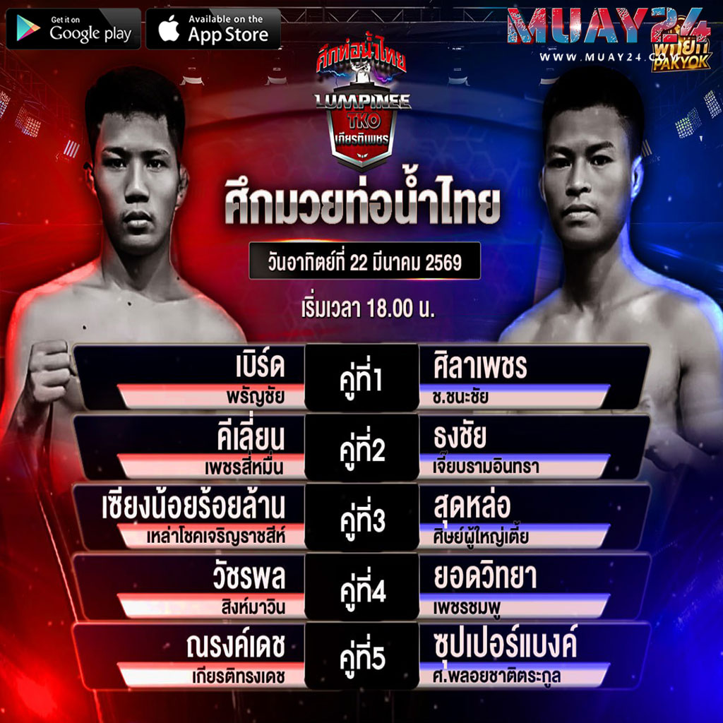 โปรแกรมมวย 22 มีนาคม 2569 ศึกมวยท่อน้ำไทย