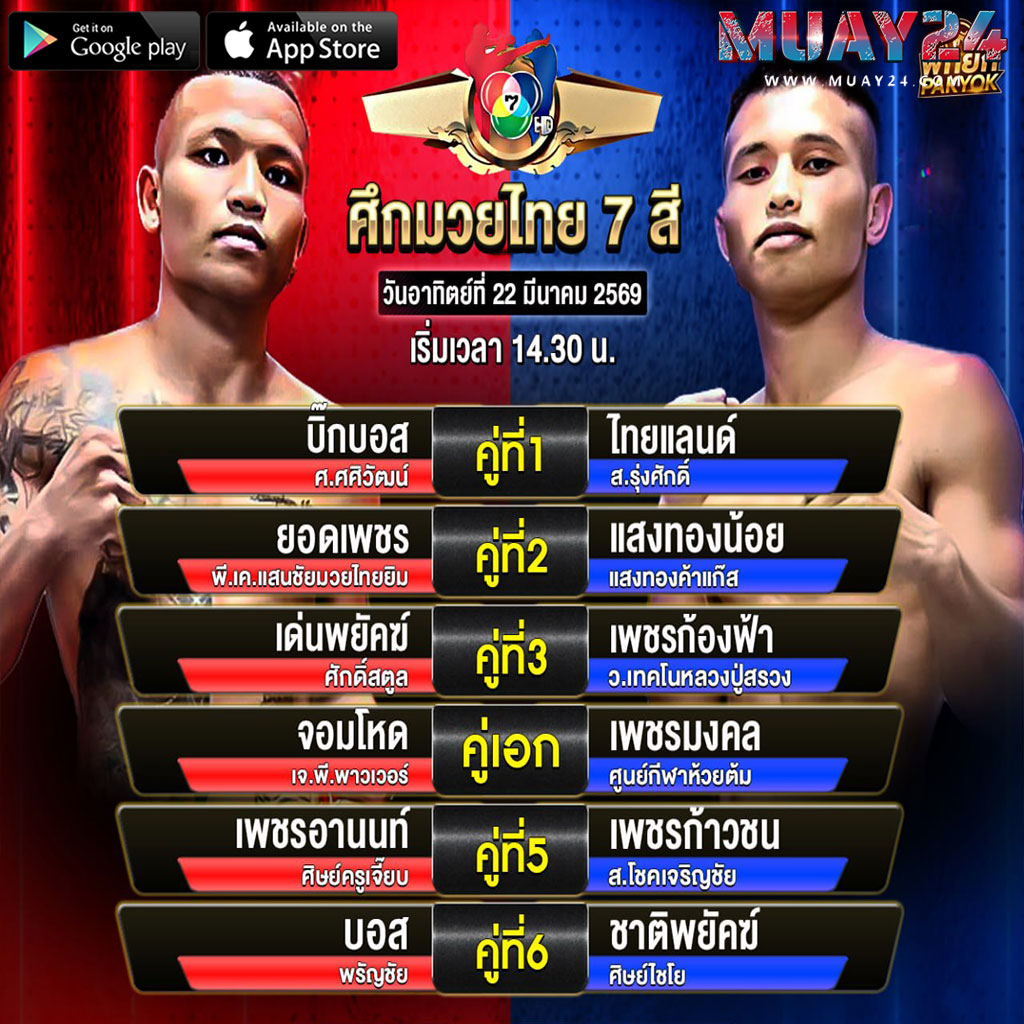 โปรแกรมมวย 22 มีนาคม 2569 ศึกมวยไทย 7 สี