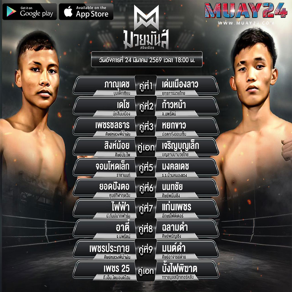 โปรแกรมมวย 23 มีนาคม 2569 ศึกมวยมันส์สนั่นเมือง