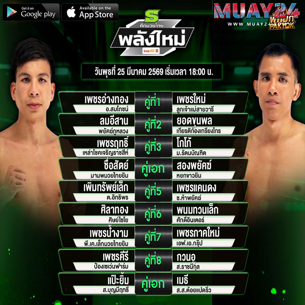 โปรแกรมมวย 25 มีนาคม 2569 ศึกมวยไทยพลังใหม่