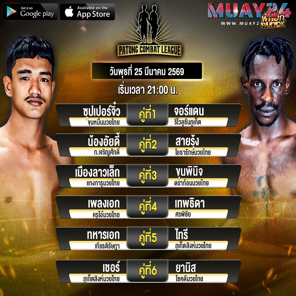 โปรแกรมมวย 25 มีนาคม 2569 ศึกสิงห์ป่าตอง คอมแบด
