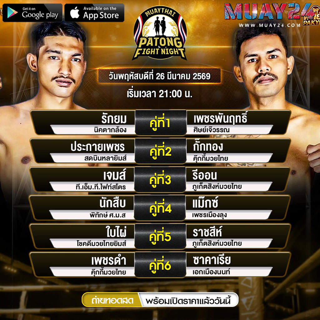 โปรแกรมมวย 25 มีนาคม 2569 ศึกสิงห์ป่าตอง