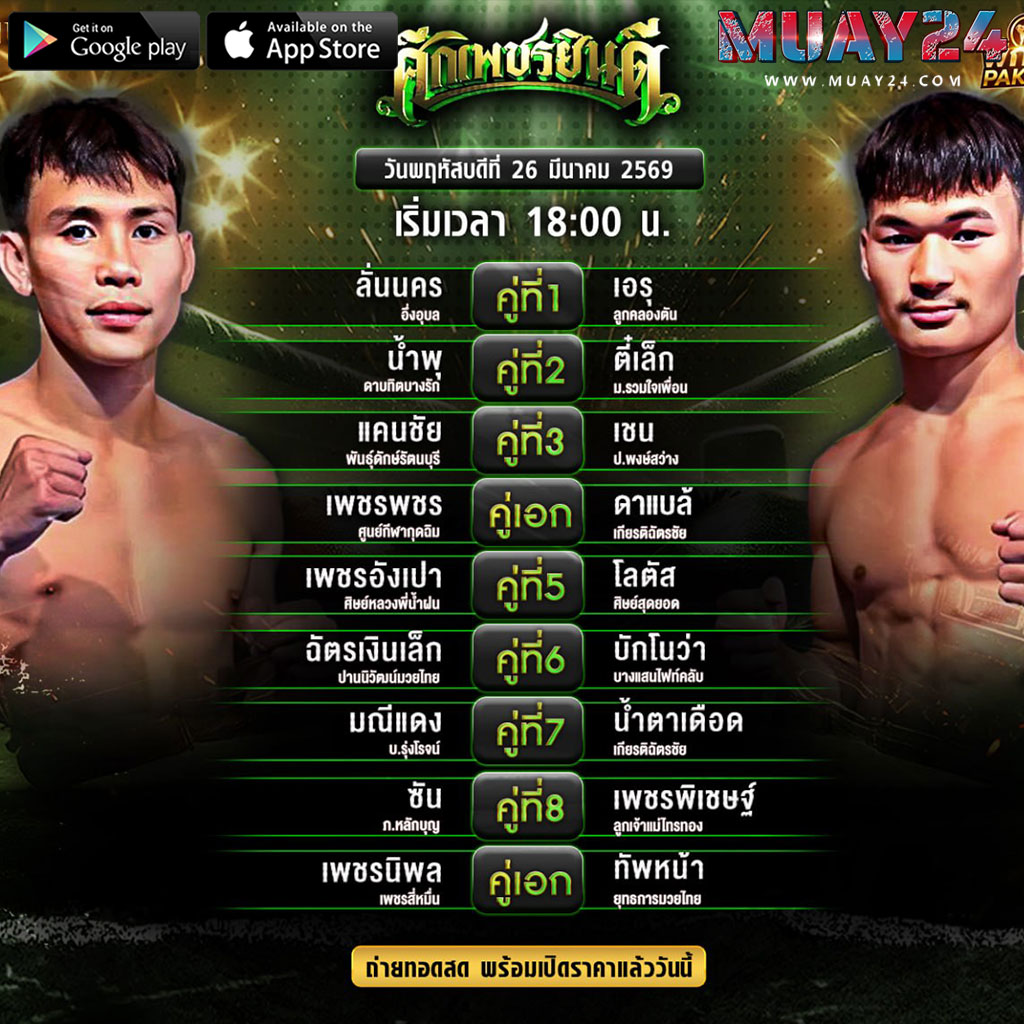 โปรแกรมมวย 25 มีนาคม 2569 ศึกเพชรยินดี